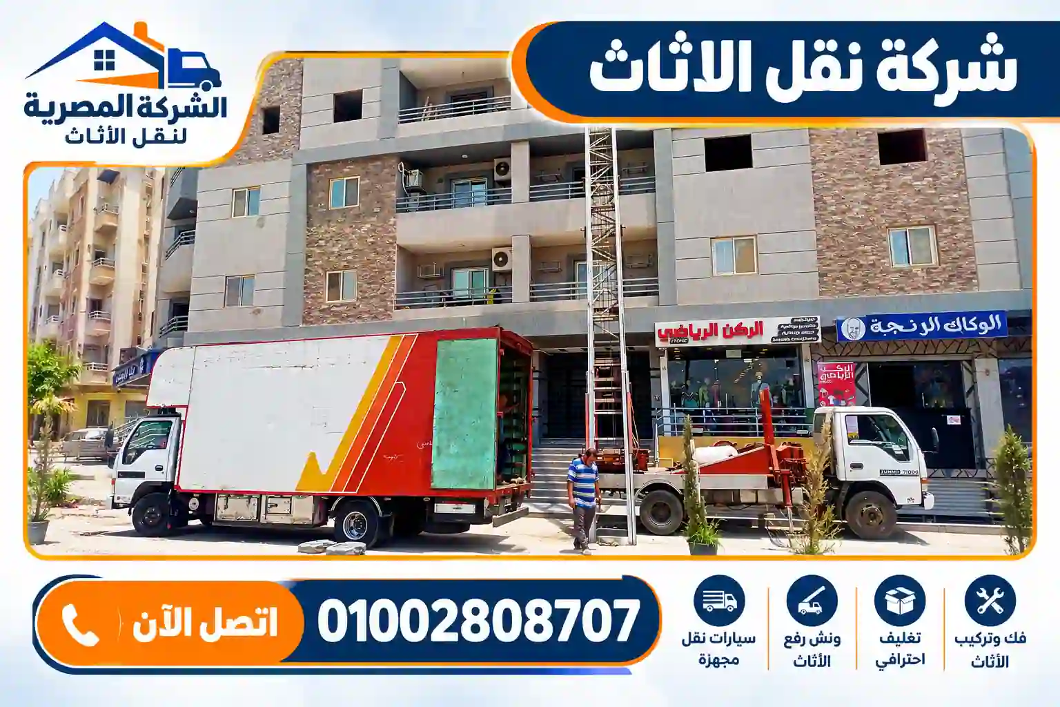 شركة نقل الأثاث | سيارة نقل وونش رفع الأثاث شركة نقل الأثاث مع سيارة نقل وونش رفع الأثاث للأدوار المرتفعة