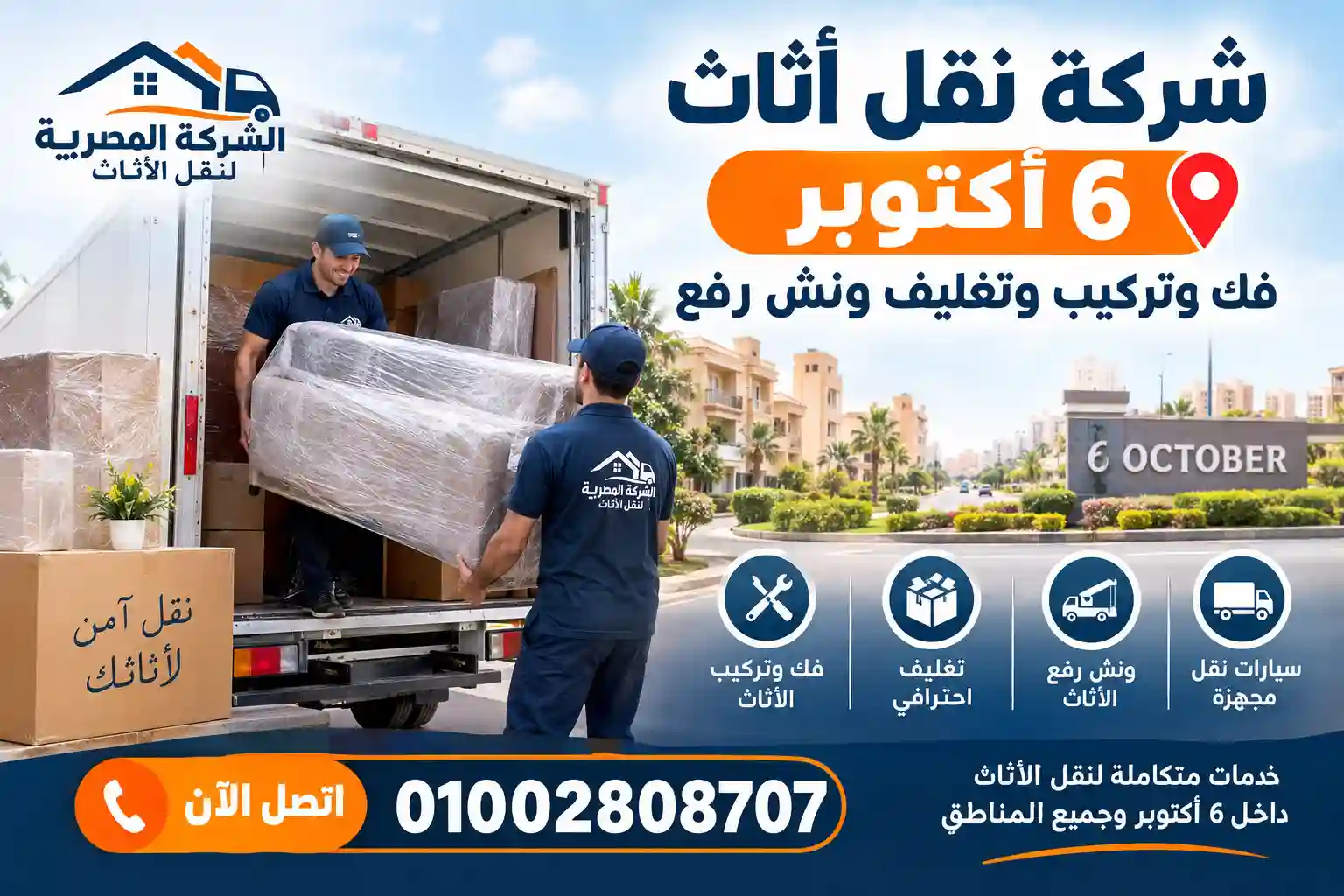 شركة نقل أثاث 6 أكتوبر | فك وتركيب وتغليف ونش رفع شركة نقل أثاث في 6 أكتوبر مع سيارات نقل وونش رفع وتغليف الأثاث