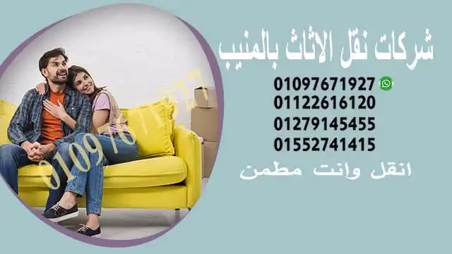 شركة نقل اثاث بالمنيب