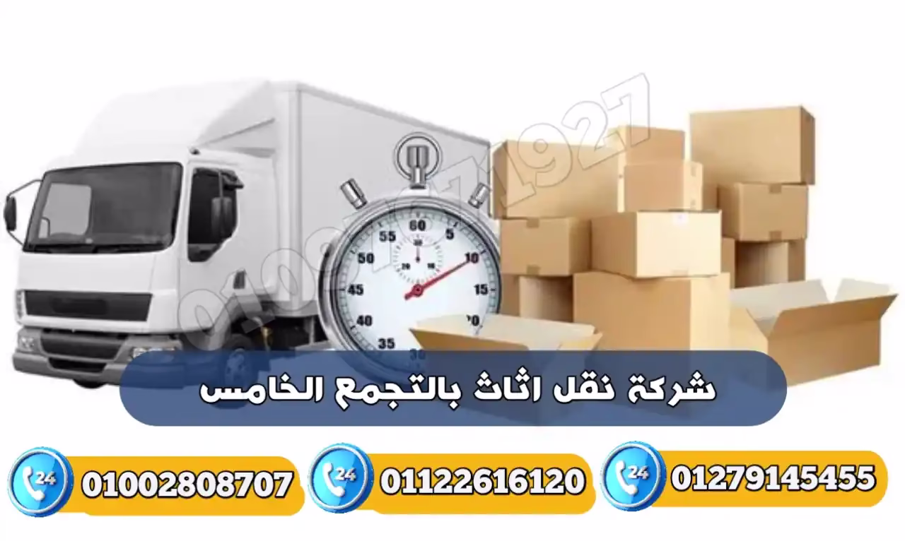 شركة نقل اثاث بالتجمع