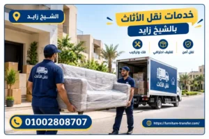 Read more about the article شركة نقل اثاث بالشيخ زايد 01002808707 | فك وتغليف ونقل وتركيب