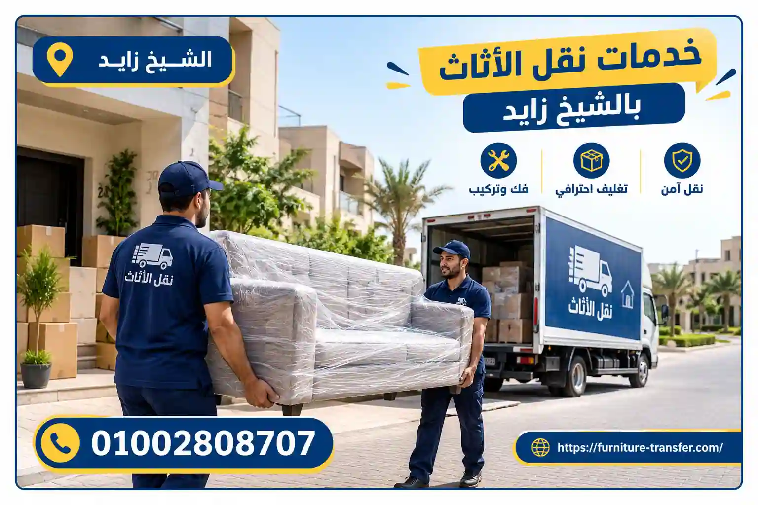 عمال نقل أثاث يحملون أثاثًا مغلفًا بجوار سيارة نقل أثاث في الشيخ زايد