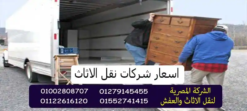 اسعار شركات نقل الاثاث