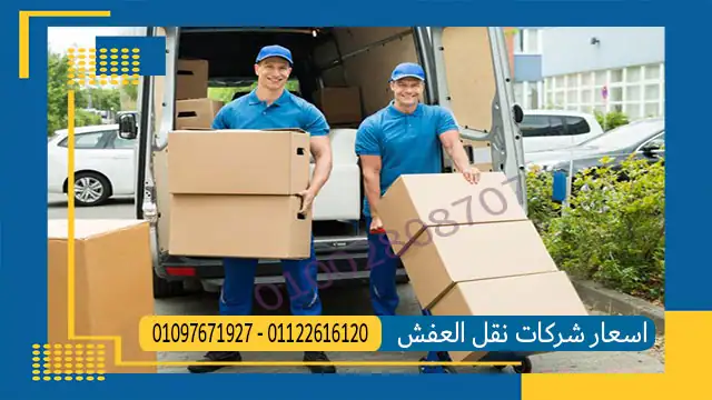 اسعار شركات نقل العفش