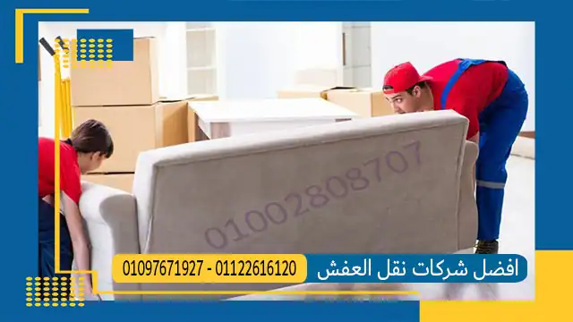 شركات نقل اثاث