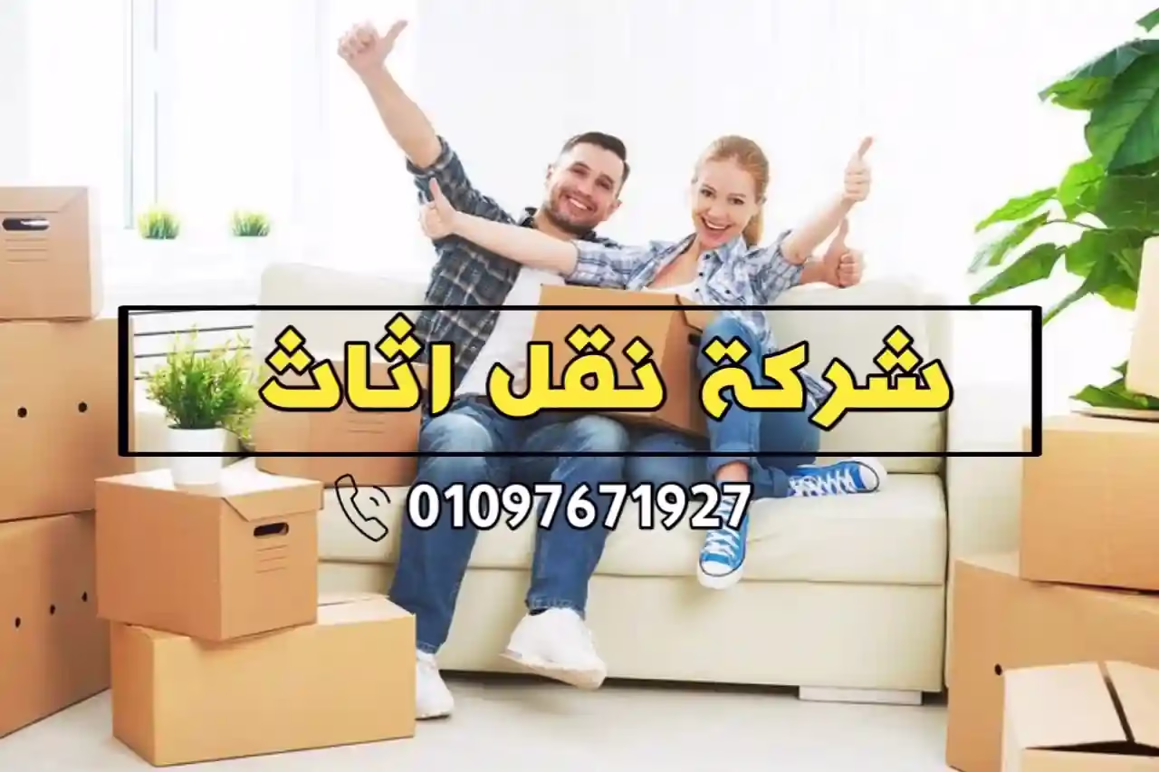شركه نقل اثاث نقل الاثاث