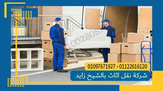 شركة نقل اثاث بالشيخ زايد 01002808707