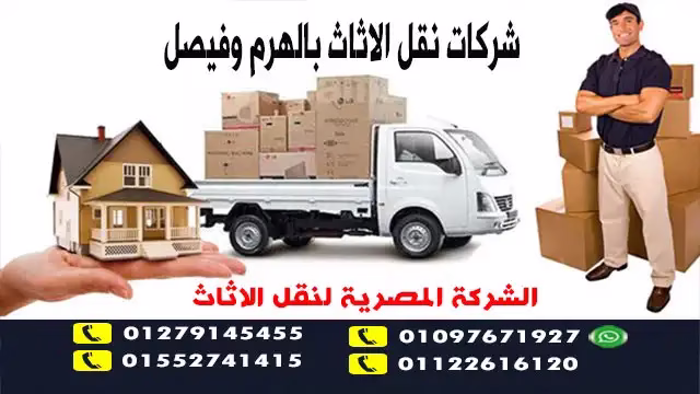 شركات نقل الاثاث بالهرم 01002808707