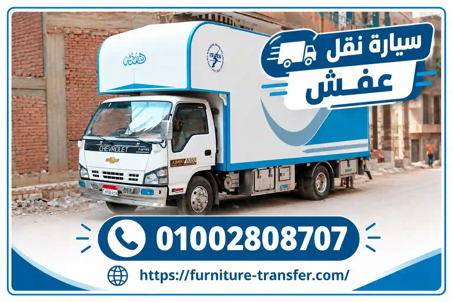 سيارة نقل عفش
