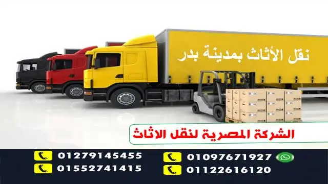 شركات نقل الاثاث بمدينة بدر 01002808707