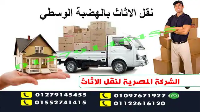 You are currently viewing شركة نقل اثاث بالهضبة الوسطي 01279145455