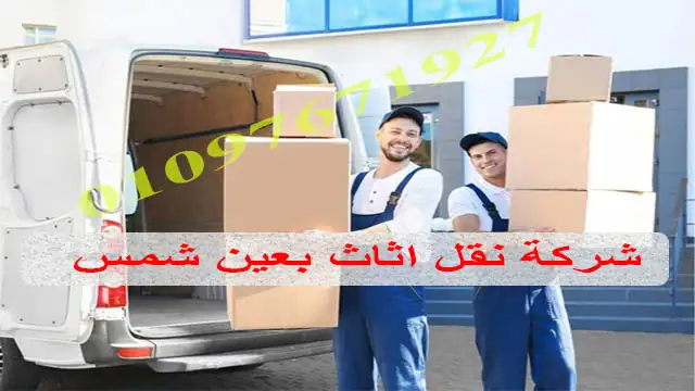 شركة نقل اثاث بعين شمس