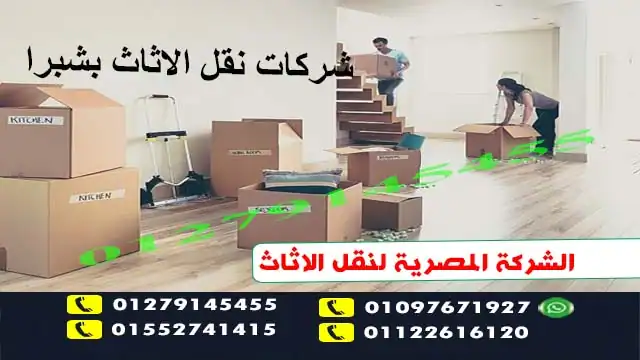 شركة نقل الاثاث بشبرا