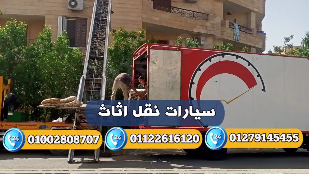 سيارات نقل اثاث