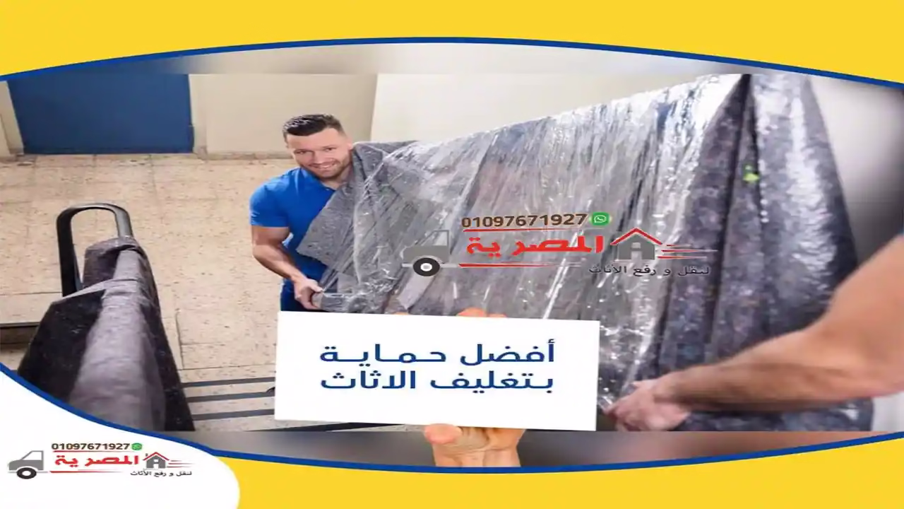نقل عفش بالتغليف