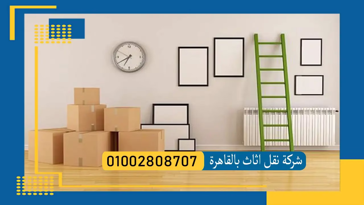 نقل اثاث القاهرة