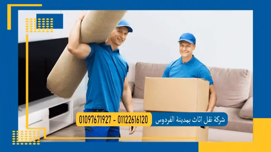 شركة نقل اثاث بالفردوس