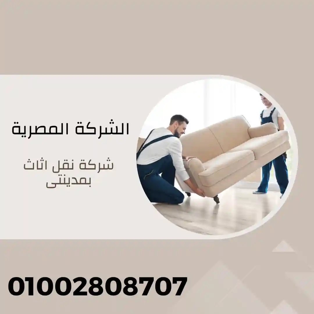 شركة نقل اثاث بمدينتي 01122616120