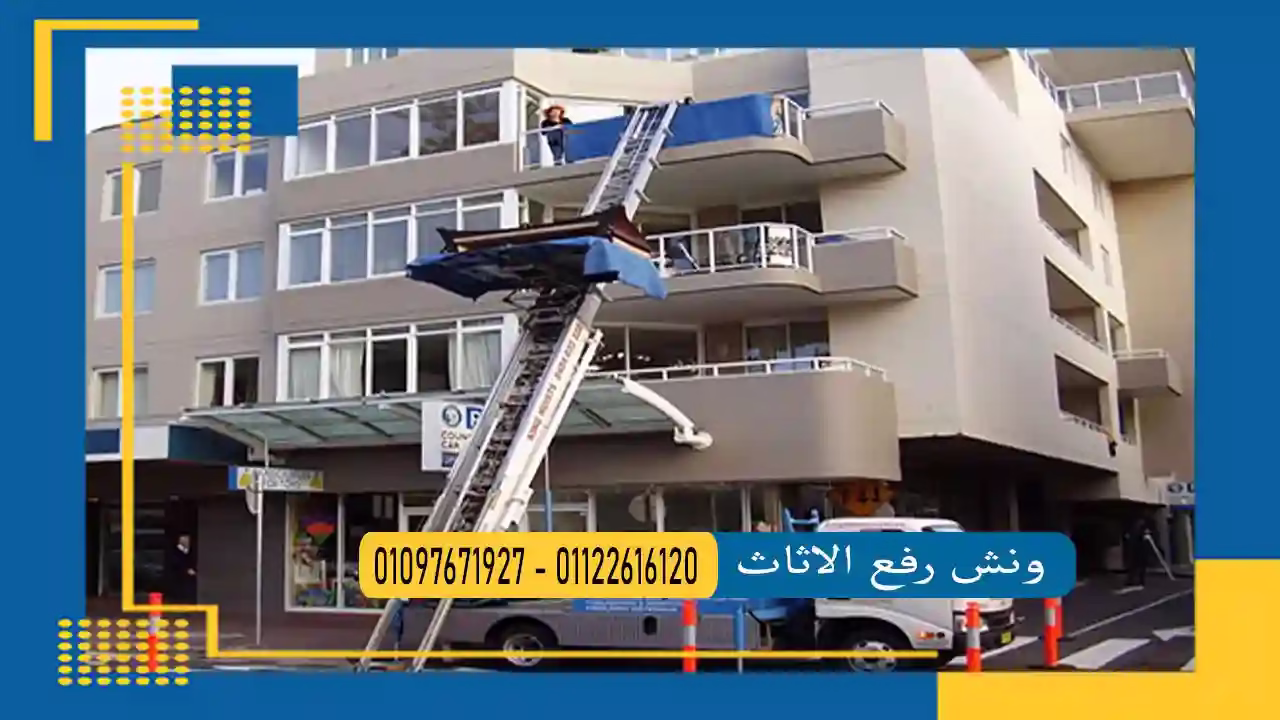 ونش رفع الاثاث ونش رفع الاثاث