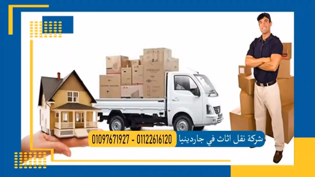 شركة نقل اثاث بجاردينيا سيتي 01097671927 شركة نقل