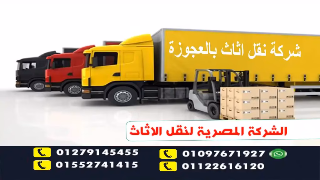 شركة نقل اثاث بالعجوزة 01002808707 نقل الاثاث