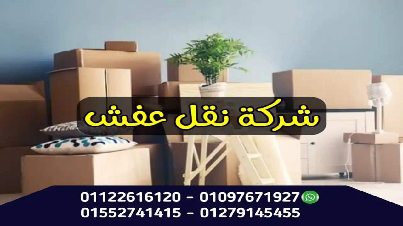 شركة نقل عفش