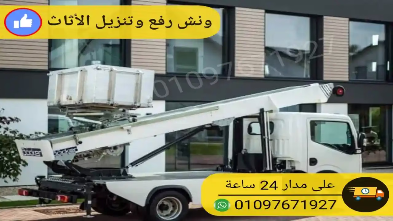 ونش رفع العفش