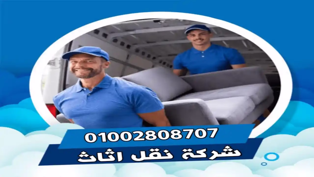 خدمات نقل العفش في الشيخ زايد 01122616120