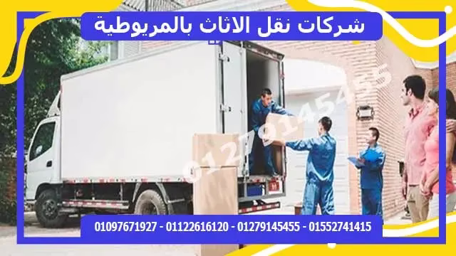 نقل اثاث بالمريويطية شركة نقل اثاث بالمريوطية