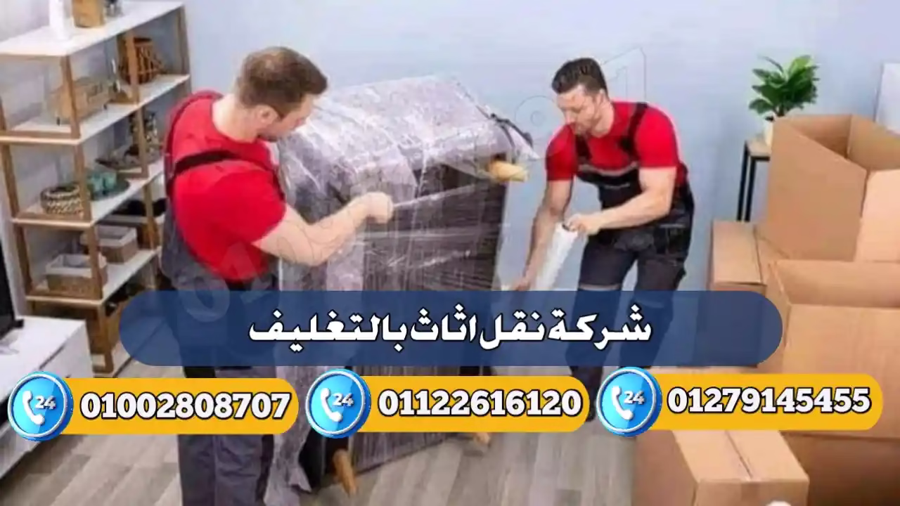 تغليف العفش شركة تغليف اثاث