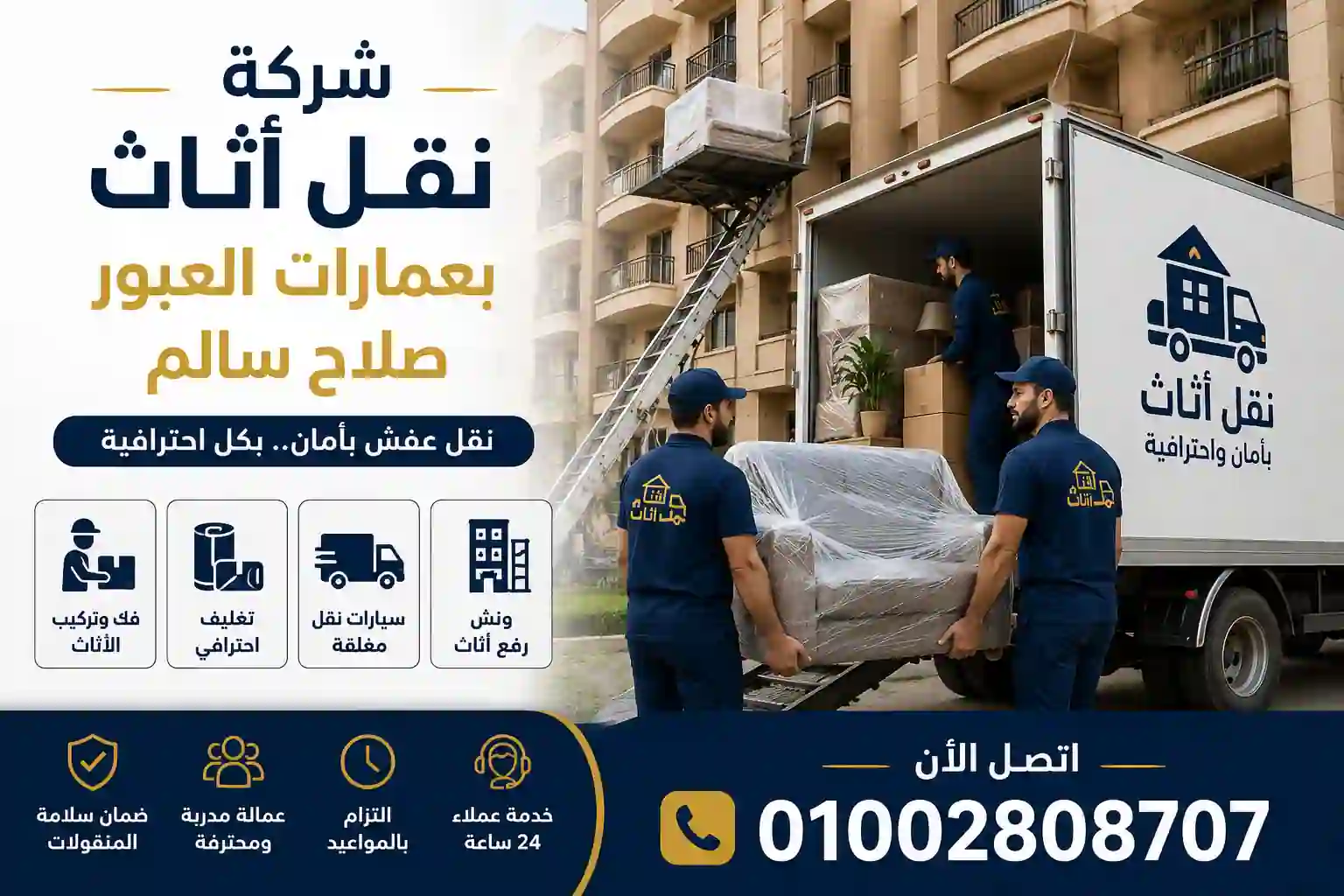شركة نقل أثاث بعمارات العبور صلاح سالم - نقل عفش وتغليف احترافي شركة نقل أثاث بعمارات العبور صلاح سالم