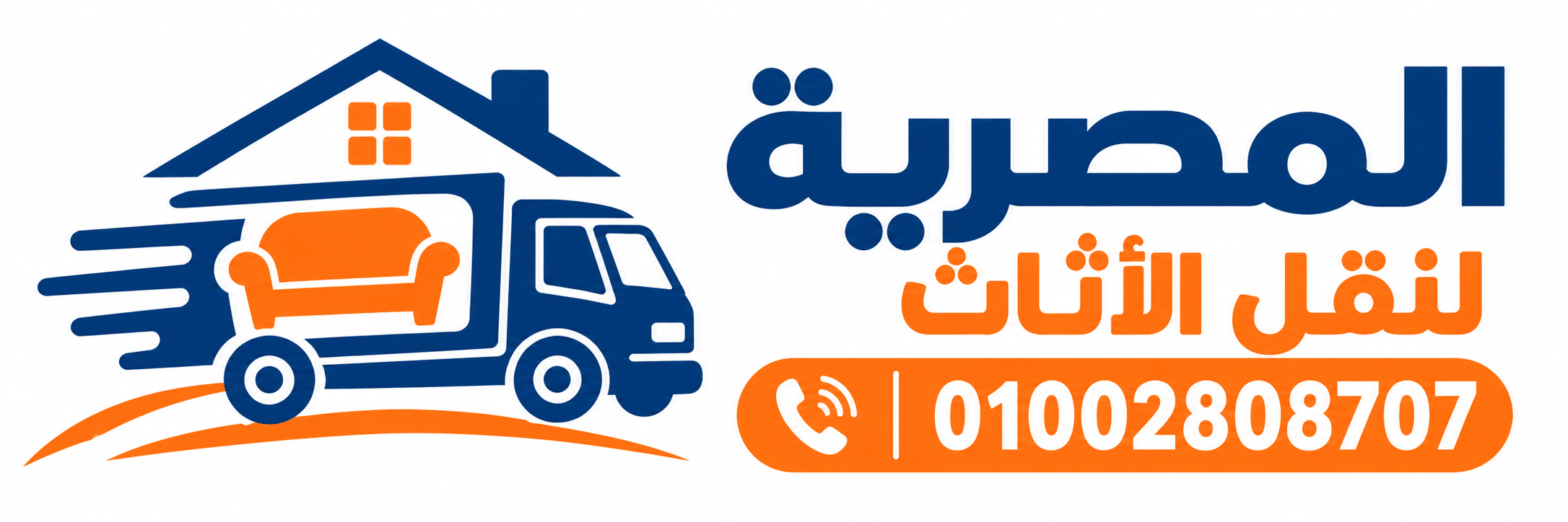 المصرية للنقل 01002808707