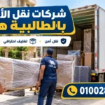 شركات نقل الأثاث بالطالبية هرم وخدمات نقل العفش