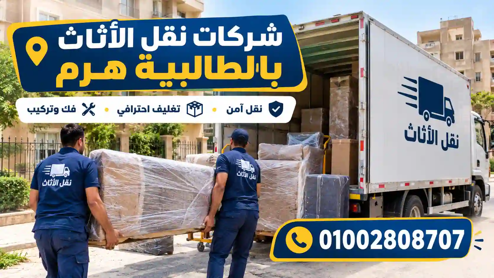 شركات نقل الأثاث بالطالبية هرم شركات نقل الأثاث بالطالبية هرم وخدمات نقل العفش