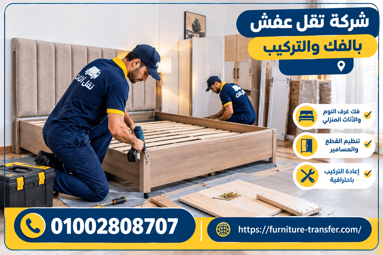 شركة نقل عفش بالفك والتركيب.png